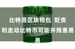 比特派区块钱包 贬责和走动比特币可能并残害易