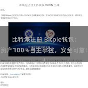 比特派注册 Bitpie钱包：资产100%自主掌控，安全可靠！