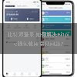 比特派登录 如何解决Bitpie钱包使用常见问题?
