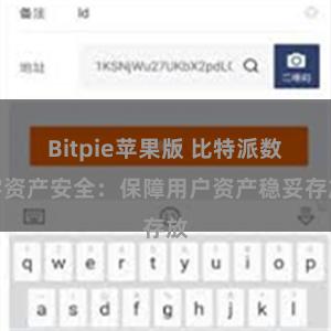 Bitpie苹果版 比特派数字资产安全：保障用户资产稳妥存放