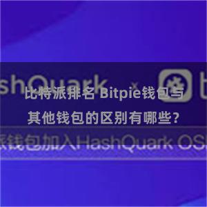比特派排名 Bitpie钱包与其他钱包的区别有哪些？