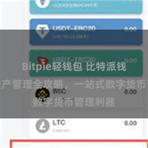 Bitpie轻钱包 比特派钱包多链资产管理全攻略，一站式数字货币管理利器