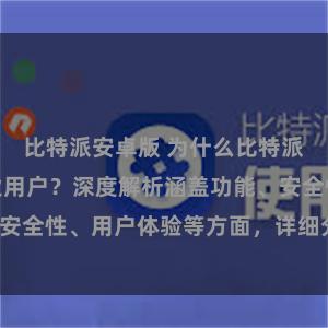 比特派安卓版 为什么比特派钱包适合专业用户？深度解析涵盖功能、安全性、用户体验等方面，详细分析其优势。