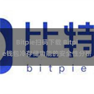 Bitpie扫码下载 Bitpie钱包冷存储功能的安全性分析