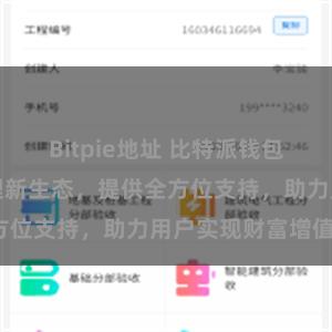 Bitpie地址 比特派钱包：数字资产管理新生态，提供全方位支持，助力用户实现财富增值。