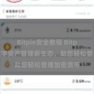 Bitpie安全教程 Bitpie钱包：数字资产管理新生态，助您轻松管理加密货币