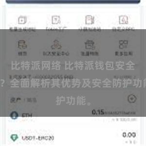 比特派网络 比特派钱包安全吗？全面解析其优势及安全防护功能。