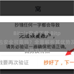 Bitpie安卓下载 Bitpie钱包安全可靠吗？全面解析其优势及特点