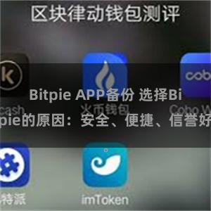 Bitpie APP备份 选择Bitpie的原因：安全、便捷、信誉好。