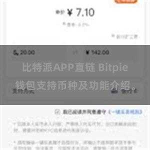 比特派APP直链 Bitpie钱包支持币种及功能介绍。