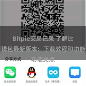 Bitpie交易记录 了解比特派钱包最新版本：下载教程和功能亮点