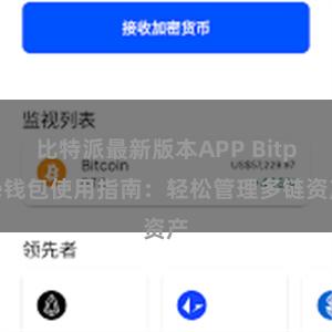 比特派最新版本APP Bitpie钱包使用指南：轻松管理多链资产