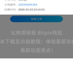 比特派转账 Bitpie钱包最新版本下载及功能教程：体验最新功能亮点！
