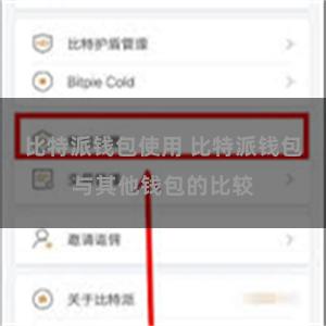 比特派钱包使用 比特派钱包与其他钱包的比较