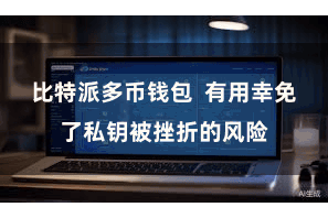 比特派多币钱包  有用幸免了私钥被挫折的风险