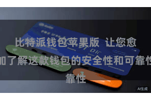 比特派钱包苹果版  让您愈加了解这款钱包的安全性和可靠性