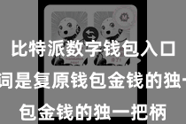 比特派数字钱包入口  助记词是复原钱包金钱的独一把柄