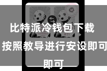 比特派冷钱包下载  按照教导进行安设即可