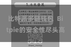 比特派多链钱包  Bitpie的安全性尽头高