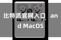 比特派官网入口   and MacOS