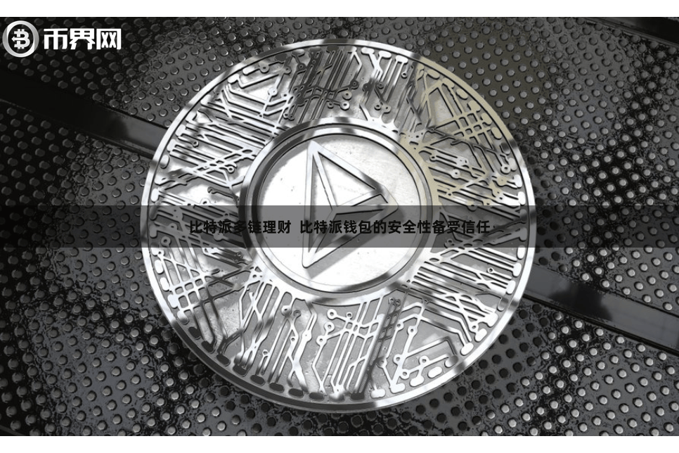 比特派多链理财  比特派钱包的安全性备受信任