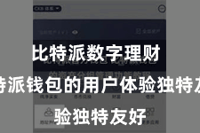 比特派数字理财  比特派钱包的用户体验独特友好
