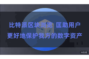 比特派区块浏览  匡助用户更好地保护我方的数字资产