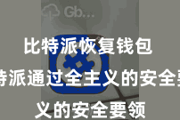 比特派恢复钱包  比特派通过全主义的安全要领