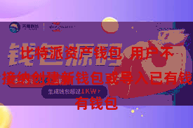 比特派资产钱包  用户不错接纳创建新钱包或导入已有钱包