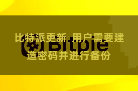 比特派更新  用户需要建造密码并进行备份