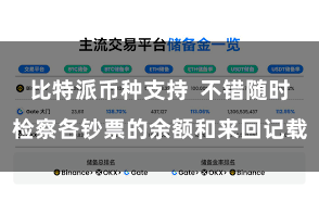 比特派币种支持  不错随时检察各钞票的余额和来回记载