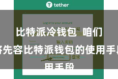 比特派冷钱包  咱们将先容比特派钱包的使用手段