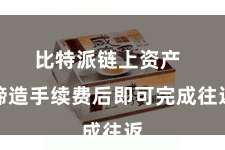 比特派链上资产  缔造手续费后即可完成往返