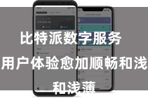 比特派数字服务  让用户体验愈加顺畅和浅薄