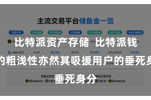 比特派资产存储  比特派钱包的粗浅性亦然其吸援用户的垂死身分