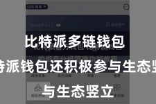 比特派多链钱包  比特派钱包还积极参与生态竖立