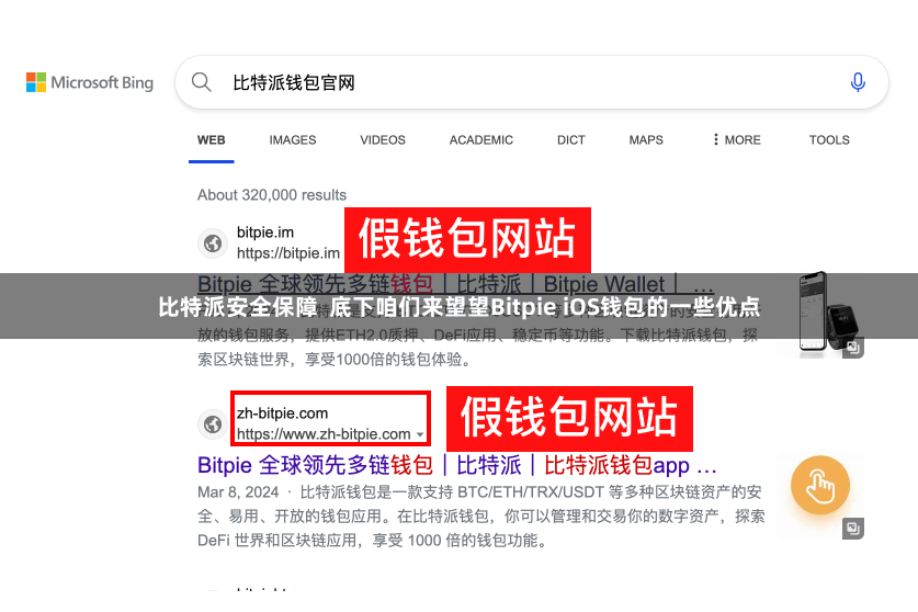 比特派安全保障  底下咱们来望望Bitpie iOS钱包的一些优点