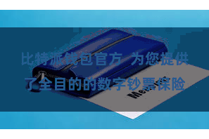 比特派钱包官方  为您提供了全目的的数字钞票保险