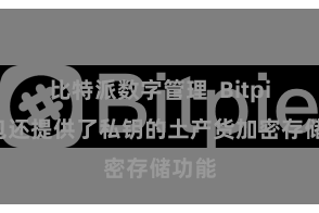 比特派数字管理  Bitpie钱包还提供了私钥的土产货加密存储功能