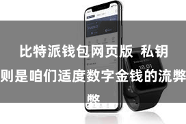 比特派钱包网页版  私钥则是咱们适度数字金钱的流弊