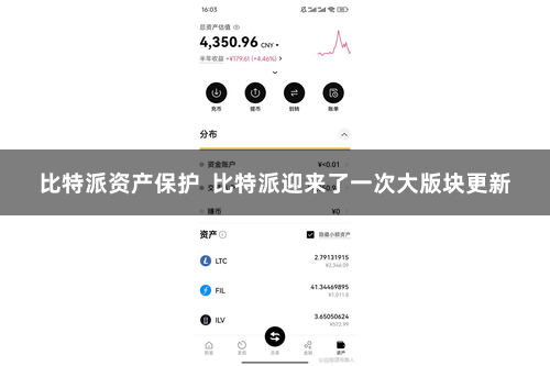 比特派资产保护  比特派迎来了一次大版块更新