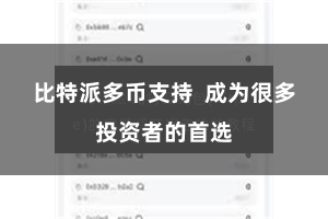 比特派多币支持 成为很多投资者的首选