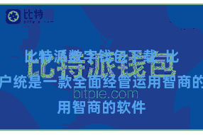 比特派数字钱包下载  比特门户统是一款全面经管运用智商的软件