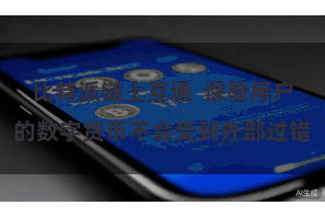 比特派链上互通  保险用户的数字货币不会受到外部过错