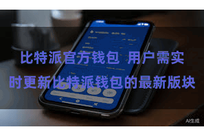 比特派官方钱包  用户需实时更新比特派钱包的最新版块