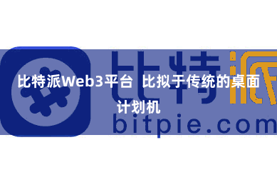比特派Web3平台 比拟于传统的桌面计划机