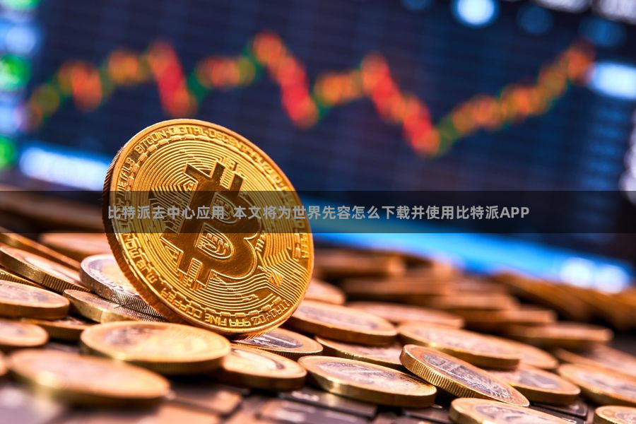 比特派去中心应用  本文将为世界先容怎么下载并使用比特派APP