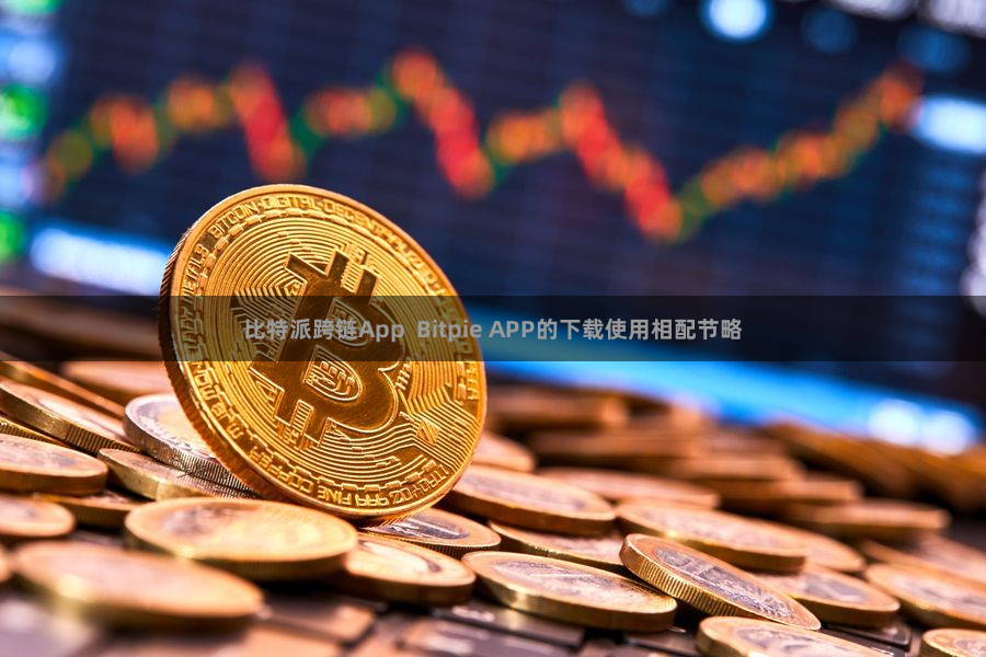 比特派跨链App  Bitpie APP的下载使用相配节略