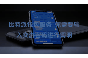 比特派钱包服务 你需要输入交游密码进行阐明