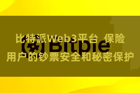 比特派Web3平台  保险用户的钞票安全和秘密保护
